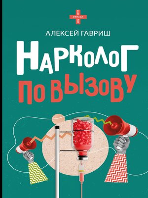 cover image of Нарколог по вызову